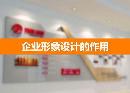 企业形象设计 构筑无形资产的战略基石